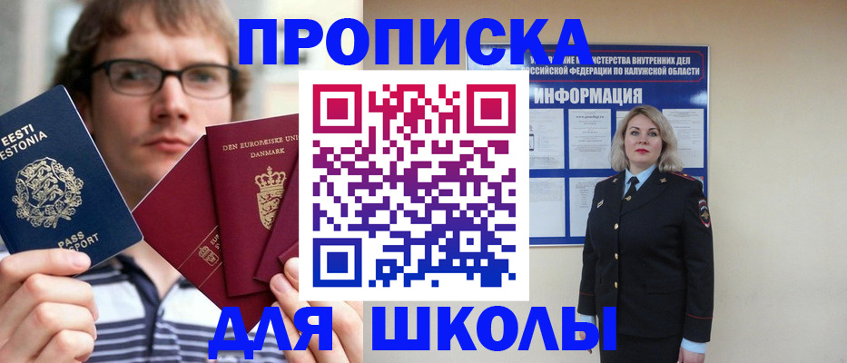 прописка для школы в Светогорске